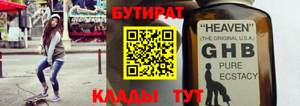 БУТИРАТ 99% Лабытнанги