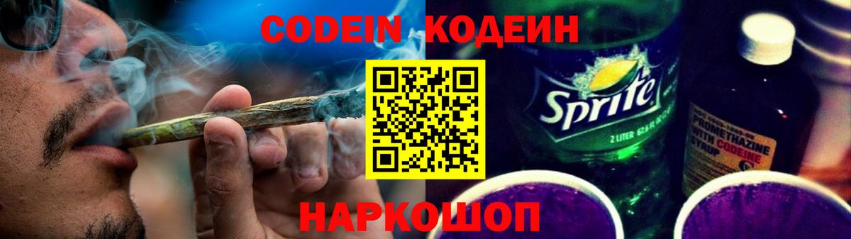 Codein напиток Lean (лин) Лабытнанги